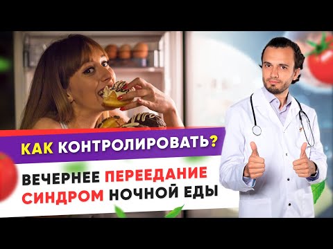 Вечернее переедание. Синдром ночной еды.Как контролировать переедание?| Диетолог Андрей Никифоров12+