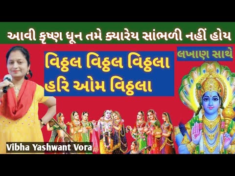 લખાણ સાથે🙏આવી કૃષ્ણ ધૂન તમે ક્યારેય સાંભળી નહીં હોય🙏વિઠ્ઠલ વિઠ્ઠલ વિઠ્ઠલા 🙏Vibha Yashwant Vora