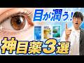 【目が乾く人へ】ドライアイにガチで効く？！超濃厚で潤うおすすめ目薬を薬剤師が解説します。