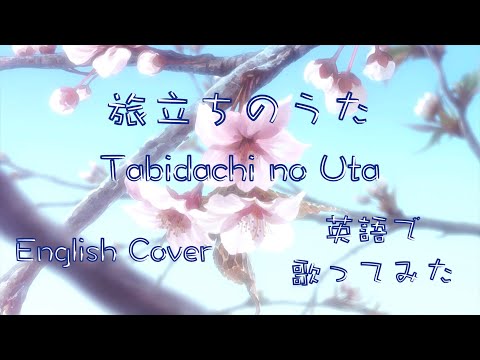 English Cover Tabidachi No Uta 旅立ちのうた 暗殺教室 英語で歌ってみた By Kibouka Pinqueue