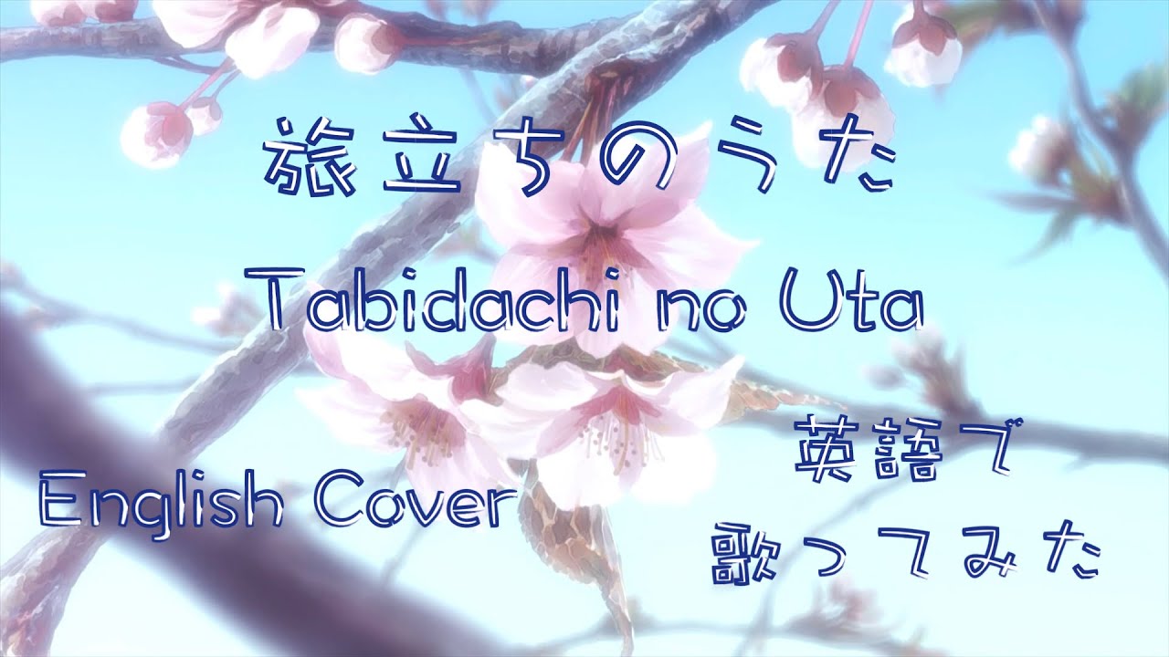 English Cover Tabidachi No Uta 旅立ちのうた 暗殺教室 英語で歌ってみた By Kibouka Youtube
