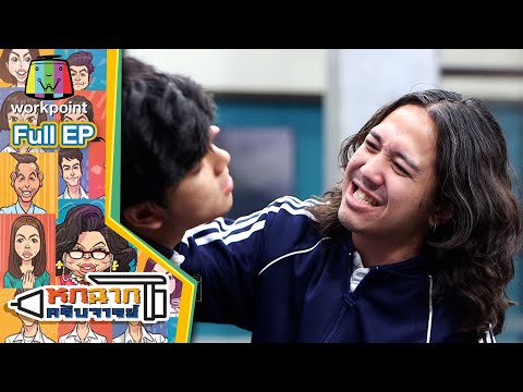 หกฉากครับจารย์ | EP.86 เทปพิเศษ เฮฮากับเรื่องวุ่น ๆ ของวัยรุ่น | 23 พ.ค. 64 Full EP