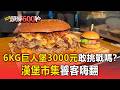 6KG「巨人堡」3000元你敢挑戰嗎?對決1500元松露堡饕客嗨翻【頭條600秒】