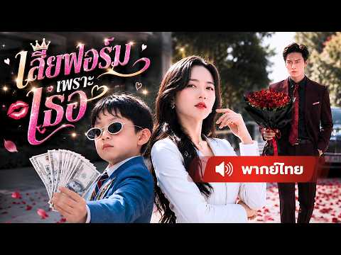 หนีไปพร้อมลูกและเงิน 30 ล้าน ผ่านไป 6 ปี มหาเศรษฐีกลับยอมแกล้งจน เพื่อตามง้อเมีย !