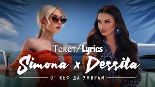 DESSITA x SIMONA - OT KEF DA UMIRAM LYRICS / ДЕСИТА И СИМОНА - ОТ КЕФ ДА УМИРАМ ТЕКСТ Resimi