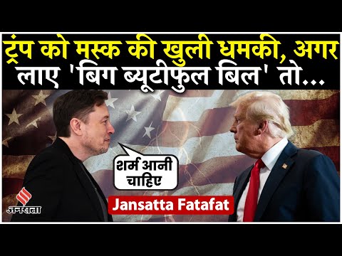 Elon Musk VS Trump: Big Beautiful Bill को लेकर भिड़े ट्रंप और मस्क, दी धमकी| Breaking News