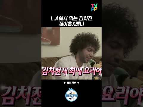 한식 <strong>러버</strong> 제이홉X베니 | TVPP | MBC 250307 방송