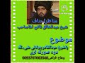 یاشیخ عبدالقادرجیلانی شېئ لله ویل بیان شیخ عبدالخالق فاتح اغاحفظه الله یاشیخ عبدالقادرجیلانی شېئ لله ویل بیان شیخ عبدالخالق فاتح اغاحفظه الله