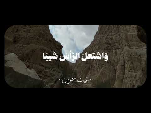 قال ربي اني وه العظيم إني واشتعل الرأس شيبة