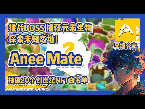 【AneeMate 】 影片抽取20个创世NFT白名单 捕捉元素生物 挑战Boss 探索未知之地 #nft #链游 #区块链游戏 #gamefi #nft #p2e #freetoearn