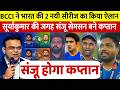 अभी अभी BCCI ने भारत की 2 नयी सीरीज का किया ऐलान सूर्याकुमार की जगह संजू सेमसन बने कप्तान