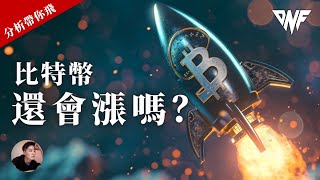 比特幣和以太幣一直卡在這區域震盪，還會漲嗎？不能跌破這裡！！[CC字幕]【分析帶你飛】| Nicky帶你飛【DNF】