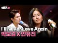 역대급 콜라보 대체 누구 아이디어야 감사합니다 박보검X안유진 I Ll Never Love Again 뮤직뱅크인리스본 KBS 251010 방송 