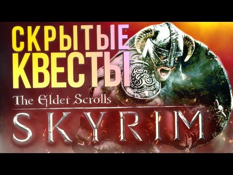 Видео: Скрытые квесты The Elder Scrolls V: Skyrim