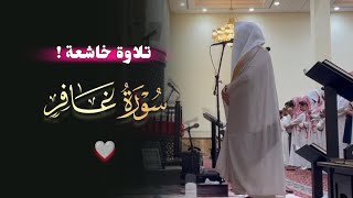 سورة غافر تحبير جميل عشائية خاشعة للشيخ بدر التركي | عشاء 12-3-1446 هـ