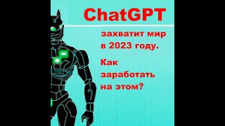 ChatGPT. AI сектор показывает начало нового тренда 2023 года. Как на этом заработать?