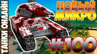 картинка: LP Танки Онлайн #100 | Васпо-Изя м1 | НОВЫЙ МИКРО |