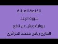 سورة الرعد القارئ رياض محمد الجزائري برواية ورش عن نافع