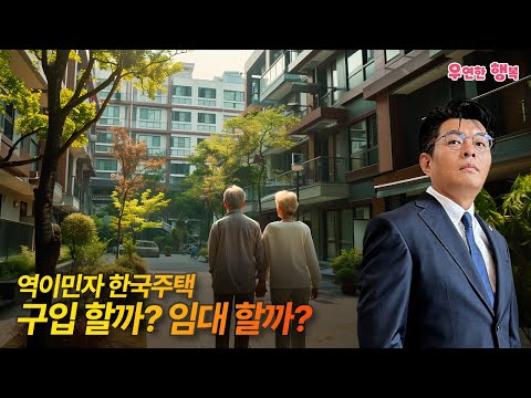 역이민 거주주택 - 구입 할까? 임대 할까?
