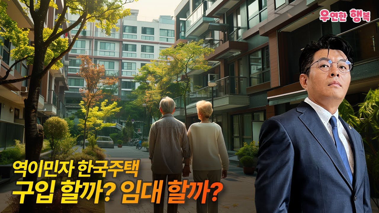 역이민 거주주택 - 구입 할까? 임대 할까?