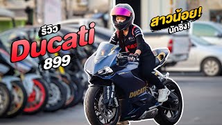 สาวน้อยสายซิ่ง ขับ DUCATI 899  แต่คุณรู้หรือไม่ว่า...? กลับรถเองไม่ได้...กลัวล้ม !