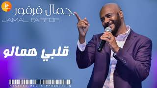 جمال فرفور قلبي همالو معذب في هواك مالو اغاني سودانية  