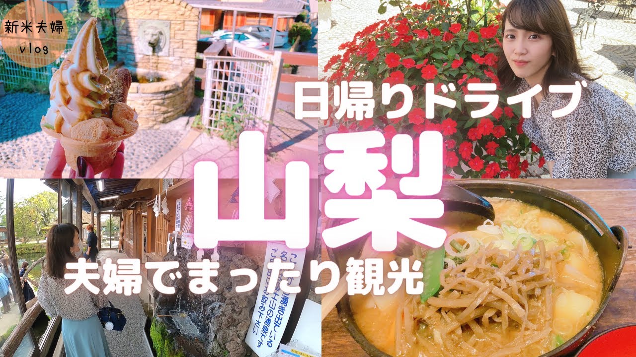 【山梨観光】夫婦でドライブ&まったり食べ歩きグルメ！忍野八海・信玄餅パーク・ほうとう・ハイジの村など