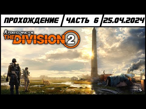 Видео: Tom Clancy's The Division 2 | Прохождение | Часть 6