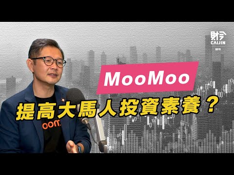MooMoo登陸馬來西亞，市場迎來黑馬，傳統投行能否應對？ FEAT.余錦棋
