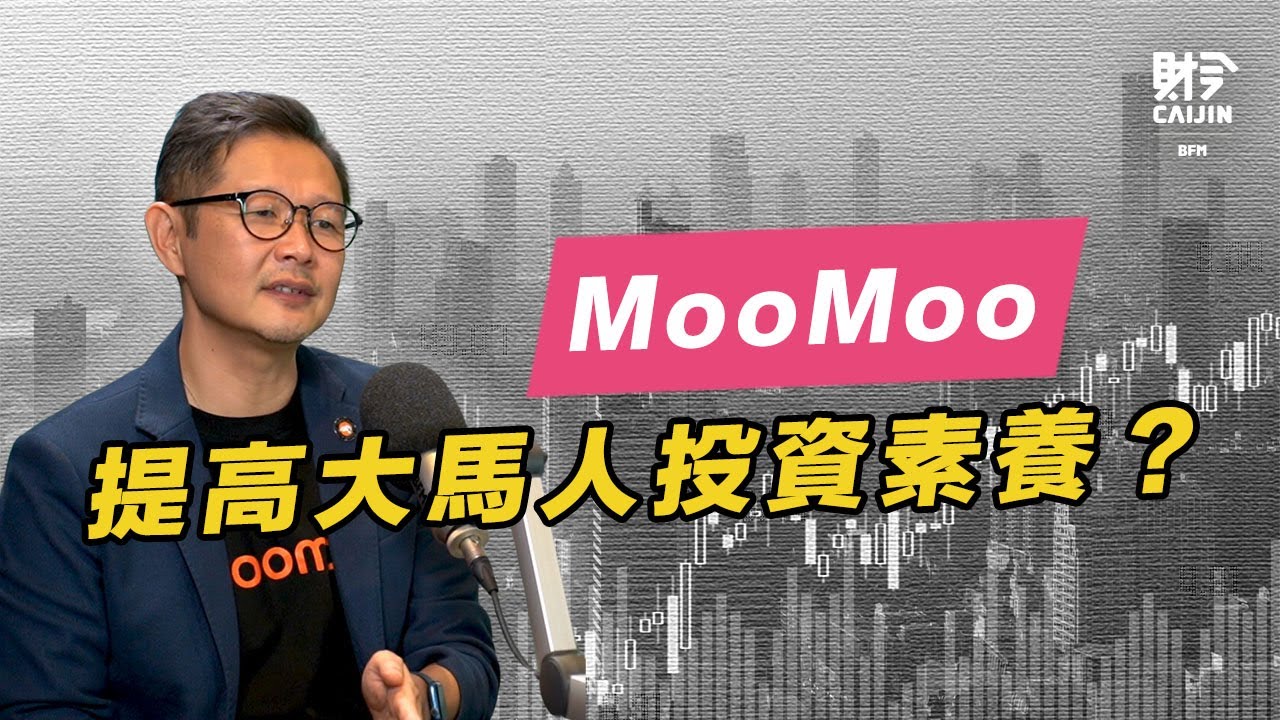 MooMoo登陸馬來西亞，市場迎來黑馬，傳統投行能否應對？ FEAT.余錦棋