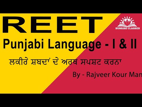 REET l Punjabi  Language - I & II l ਲਕੀਰੇ ਸ਼ਬਦਾਂ ਦੇ ਅਰਥ ਸਪਸ਼ਟ ਕਰਨਾ l Rajveer Kour Mam l Sunrise Classe