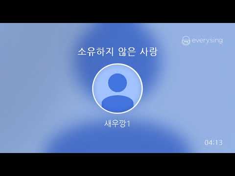 [everysing] 소유하지 않은 사랑