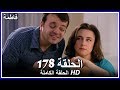 فاطمة الحلقة - 178 كاملة (مدبلجة بالعربية) Fatmagul