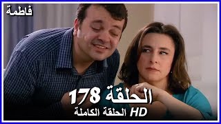 فاطمة الحلقة - 178 كاملة (مدبلجة بالعربية) Fatmagul