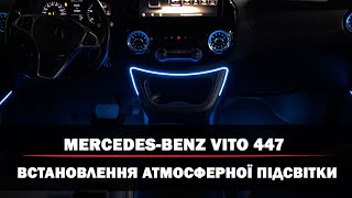 Mercedes-Benz Vito 447 |  Встановлення атмосферної підсвітки |  Контурна підсвітка |  Ambient light