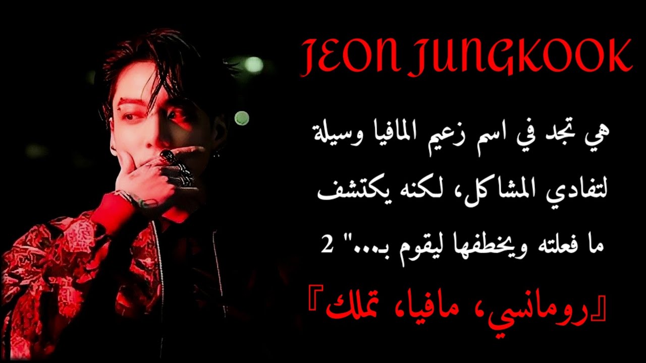 ردة فعل جونغكوك إذا كان زعيم مافيا وأنت إستخدمتِ إسمه للنجاة من المشاكل فعلم وإختطفك ليحدث... 2