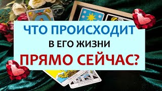 ❤️ ЧТО ПРОИСХОДИТ В ЕГО ЖИЗНИ ПРЯМО СЕЙЧАС? ❤️ Tarot Diamond Dream Таро