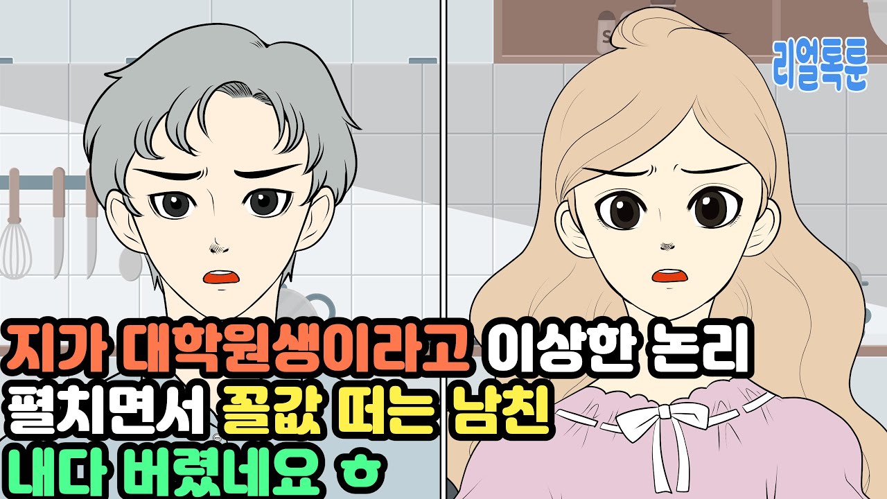 지가 대학원생이라고 이상한 논리 펼치면서 꼴값 떠는 남친 내다 버렸네요 ㅎ
