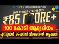എമ്പുരാൻ ഫൈനൽ വീക്കെൻഡ് കളക്ഷൻ |EMPURAAN FINAL OPENING WEEKEND PRESALE COLLECTION|#empuraan