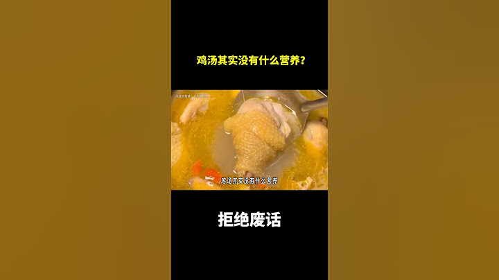 鸡汤其实没有什么营养？ #冷知识 #涨知识