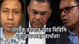 Failure of Tarique Rahman and BBC journalists!