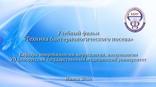 Техника бактериологического посева(Учебный фильм «Техника бактериологического посева». Кафедра микробиологии, вирусологии, иммунологии УО..., 2016-07-07T13:43:48.000Z)