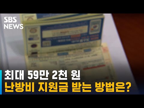 난방비 지원금 최대 59만 2천 원 가스요금 할인으로 지원 SBS 
