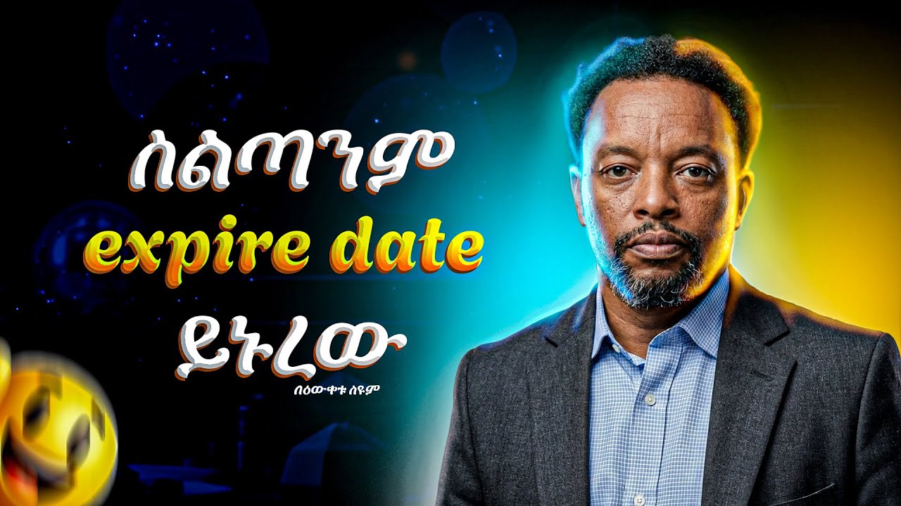 ስልጣንም expire date ይኑረው - በዕውቀቱ ሰዩም