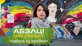 Прогулка крышами Берлина и тайное кафе за 1 евро. «Европа за копейки» 5 серия - Абзац! - 24.04.2017