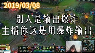 东北大鹌鹑0308P6 大嘴：别人是输出爆炸，主播你这是用爆炸输出