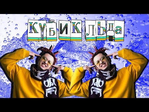 GONE.Fludd - КУБИК