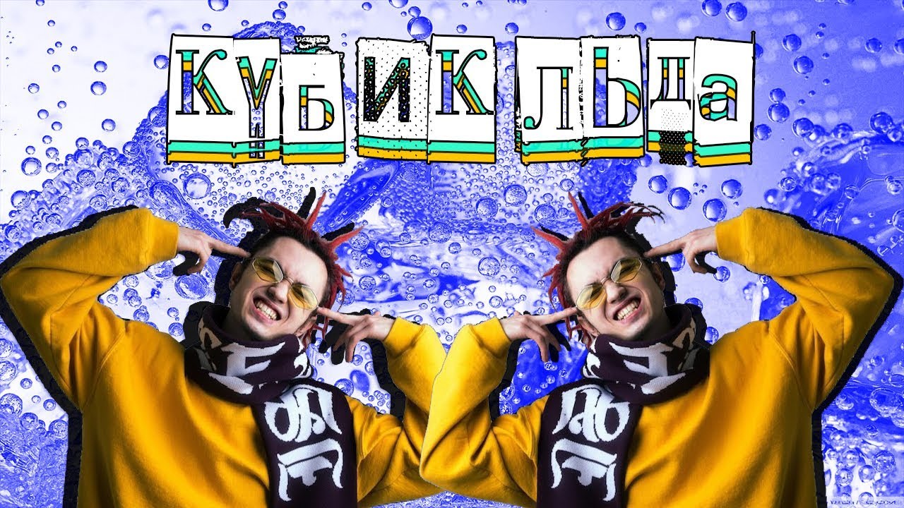 холодный кубик льда кинь в меня. песня холодная кубик льда. Fludd. холодный кубик кинь меня. холодный кубик льда песня.