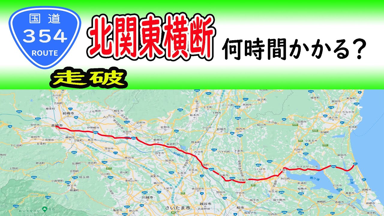 【走破】北関東を横断する国道354号線　群馬県高崎から茨城県鉾田市へ　何時間かかる？