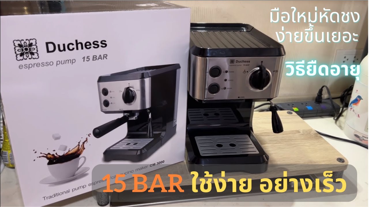 รีวิว Duchess CM3000B วิธีใช้เครื่องชงกาแฟสด ใช้ในบ้าน (ฉบับสั้นๆ ยืด